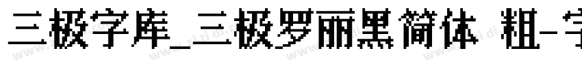 三极字库_三极罗丽黑简体 粗字体转换